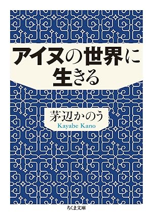 アイヌの世界に生きる