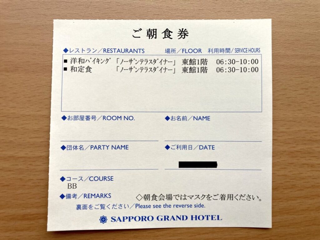 札幌グランドホテル 客室朝食券