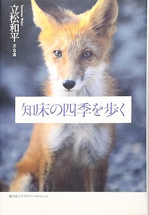 知床の四季を歩く