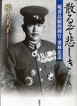 散るぞ悲しき―硫黄島総指揮官・栗林忠道