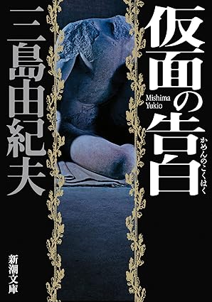 仮面の告白