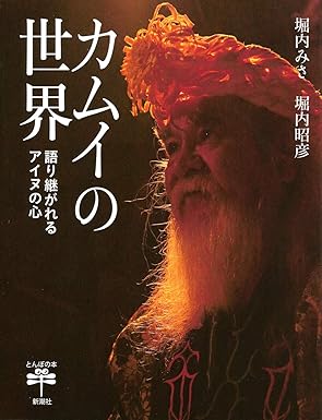 カムイの世界 語り継がれるアイヌの心