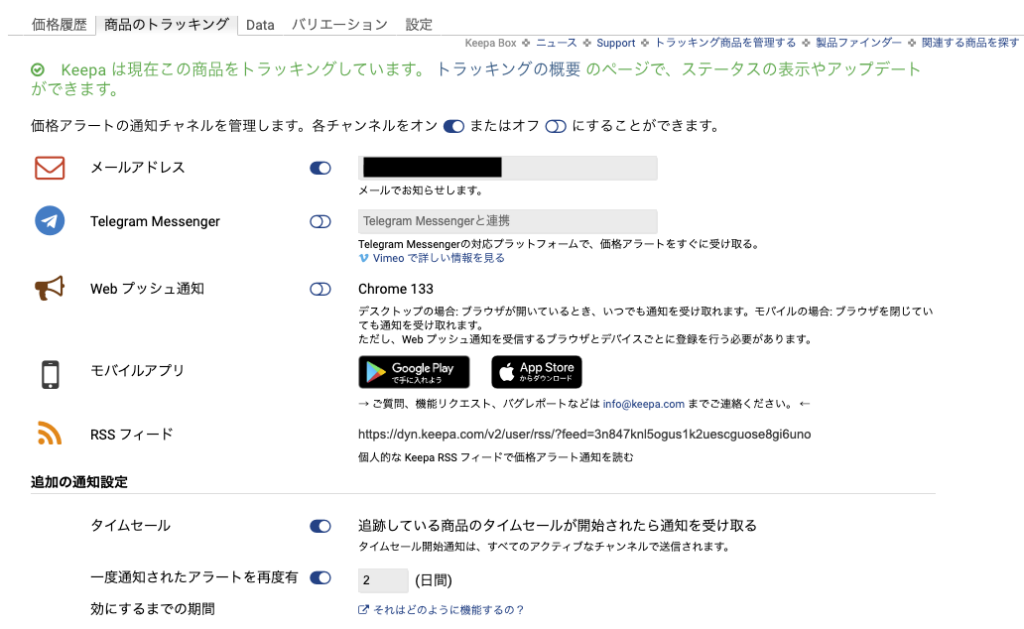 Amazon keepa 商品トラッキング 通知方法