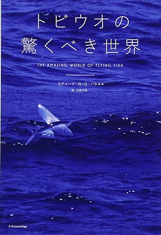 トビウオの驚くべき世界