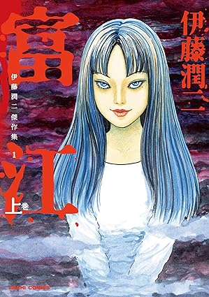 伊藤潤二傑作集(1) 富江(上)