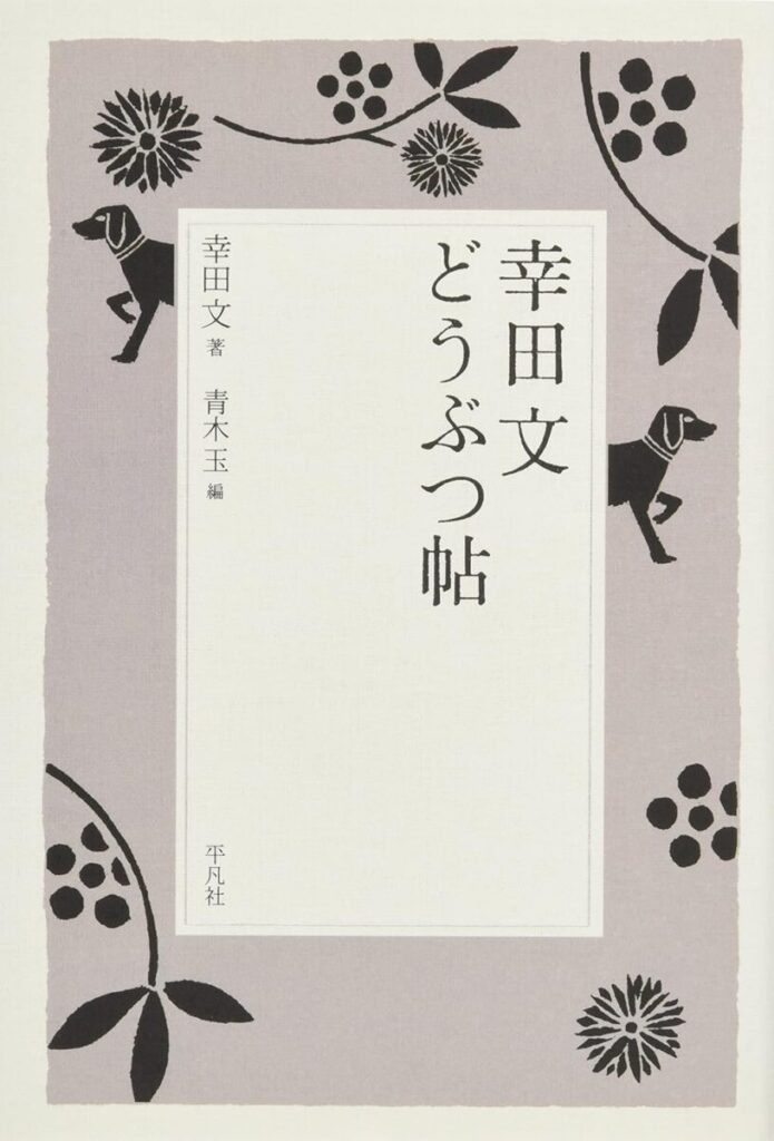 幸田文 どうぶつ帖
