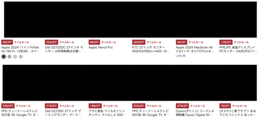Amazon タイムセール 商品一覧