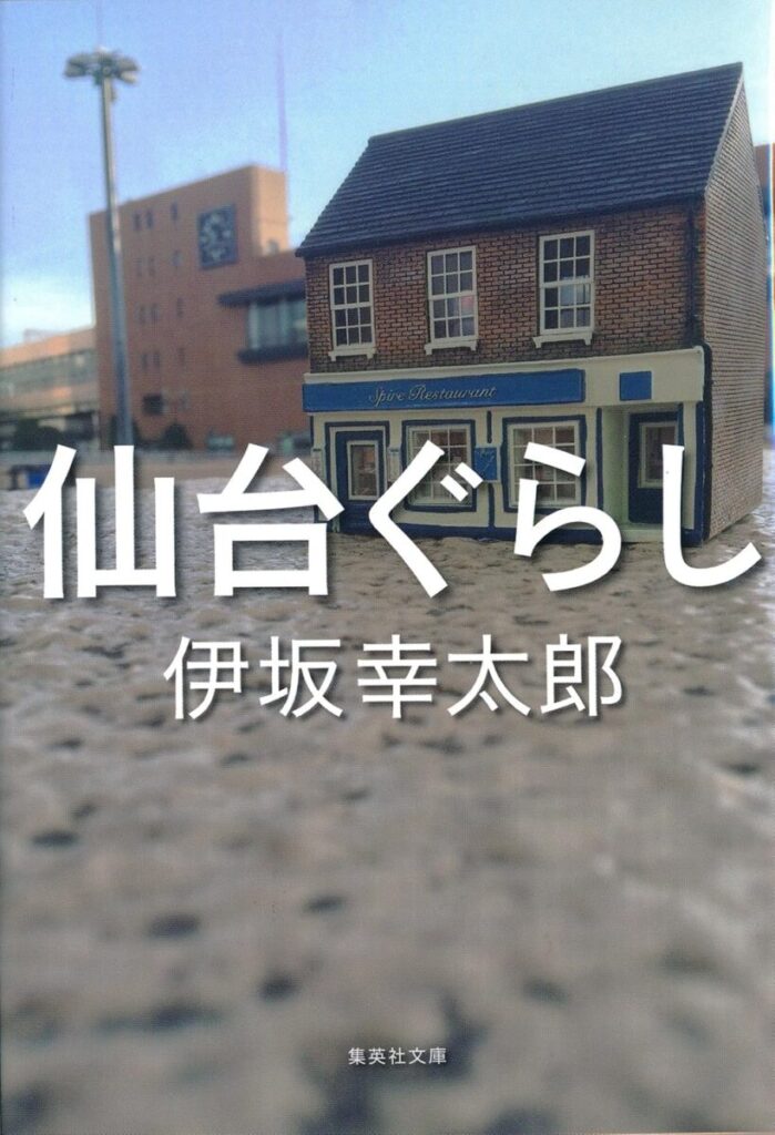仙台ぐらし