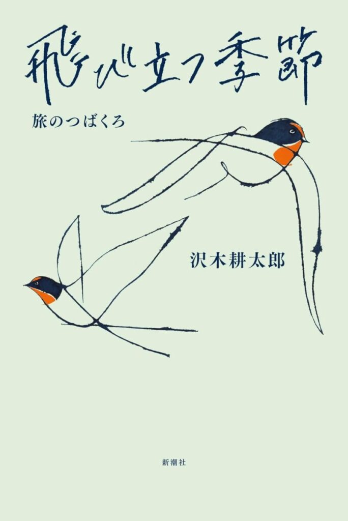飛び立つ季節 旅のつばくろ