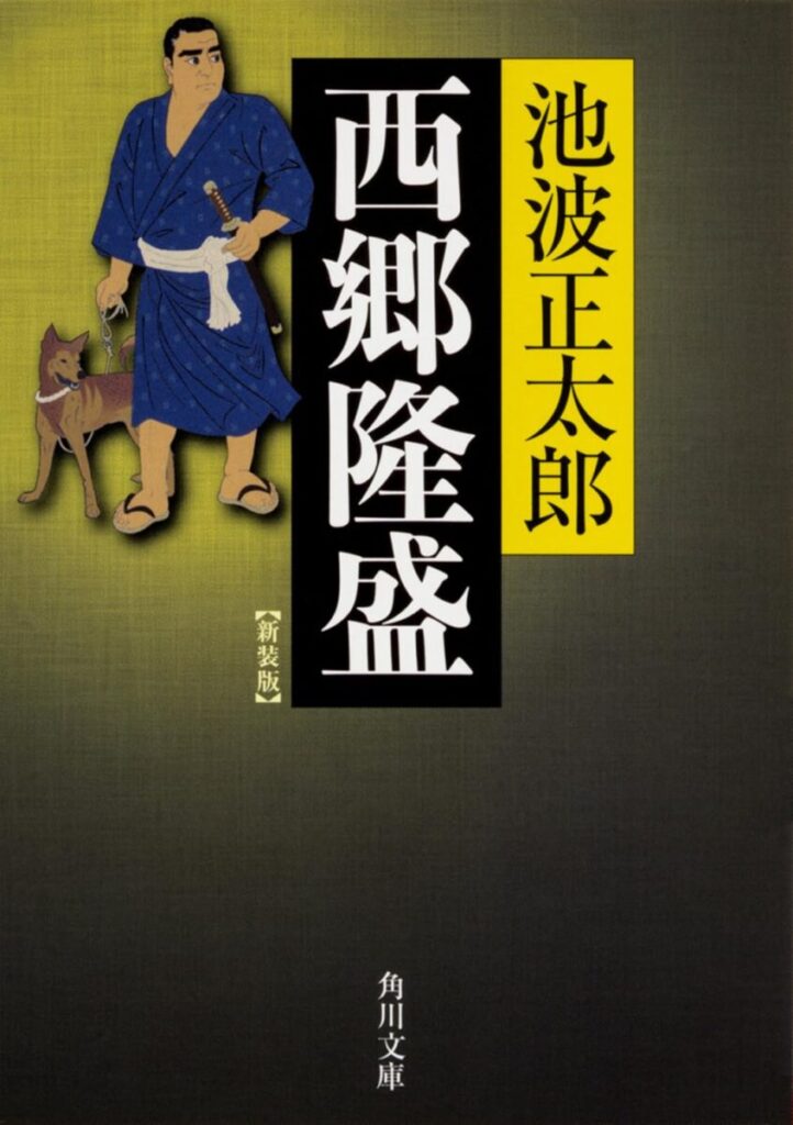 西郷隆盛