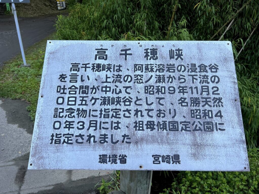 高千穂峡 遊歩道 看板