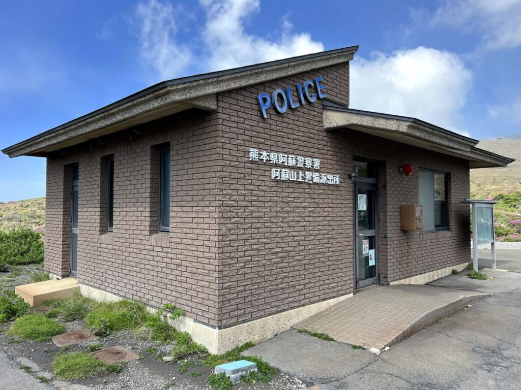 阿蘇山観光 阿蘇山上ターミナル 警察署