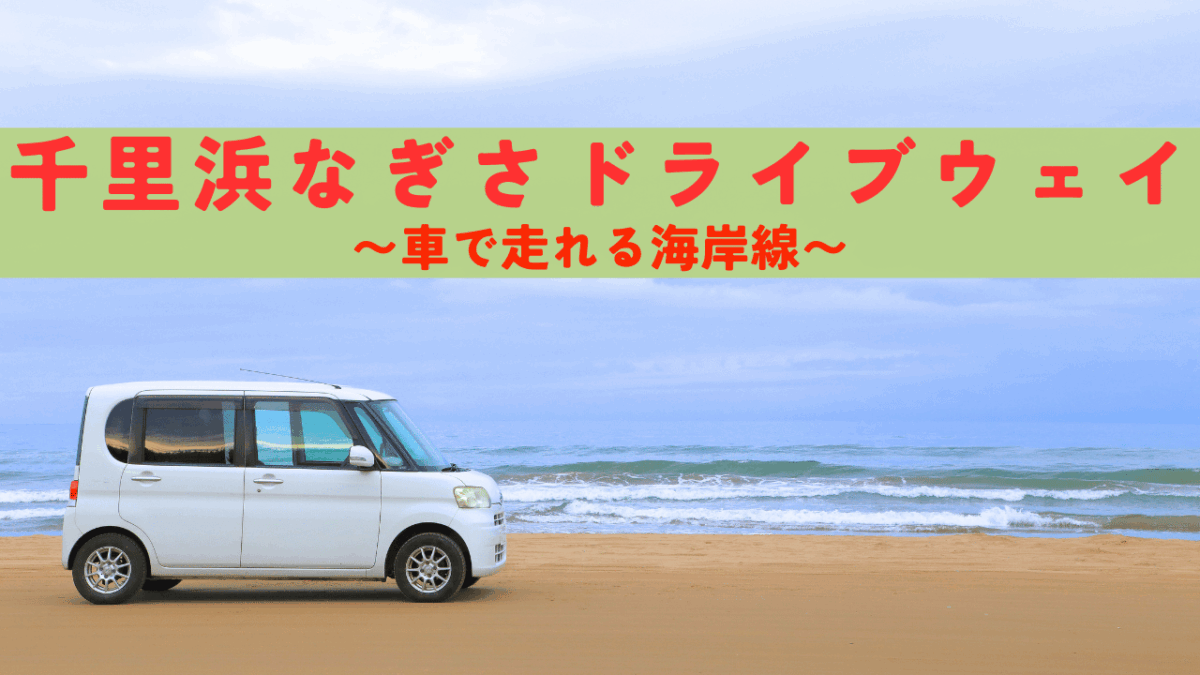千里浜なぎさドライブウェイ アイキャッチ画像