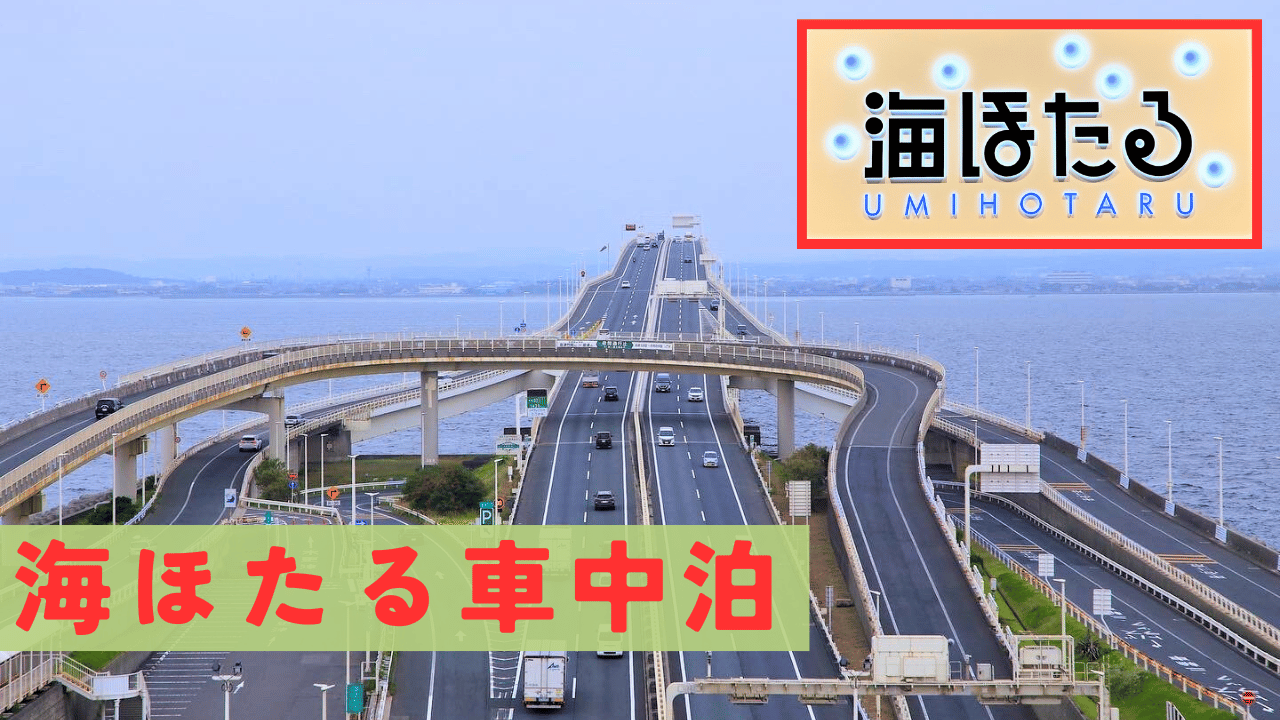 海ほたる 車中泊 アイキャッチ画像