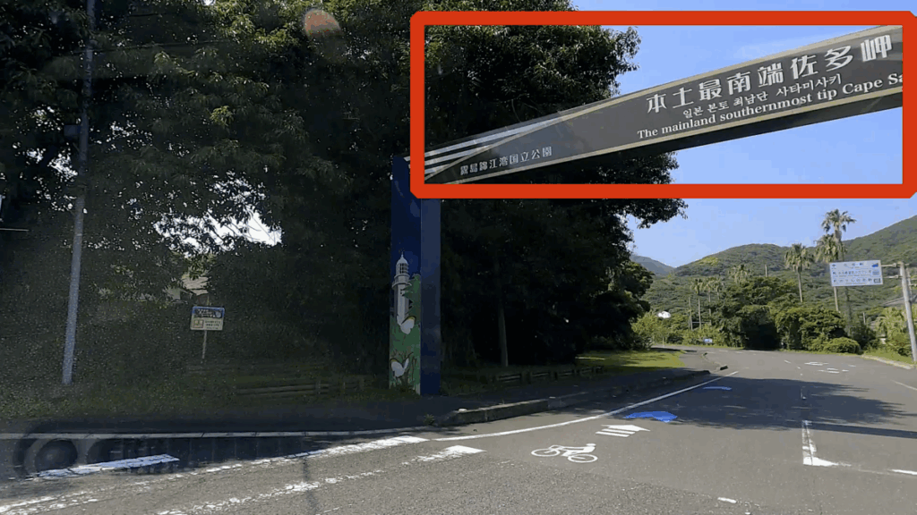 佐多岬 看板