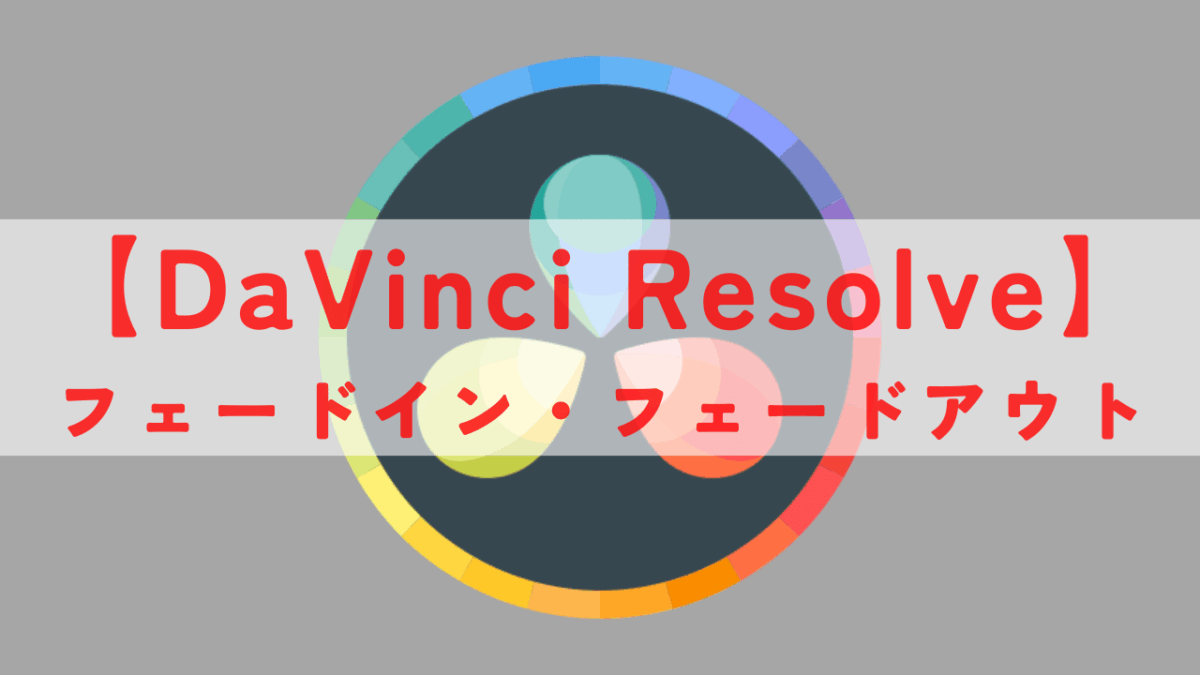 DaVinci Resolve フェードイン フェードアウト アイキャッチ画像
