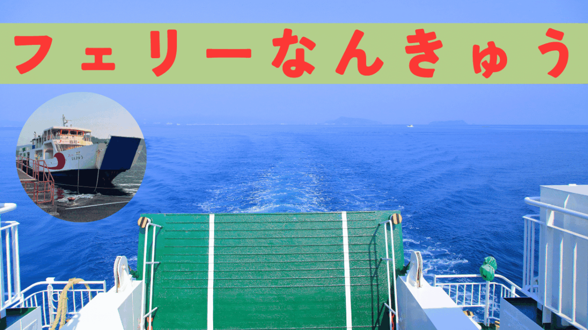 フェリーなんきゅう アイキャッチ画像