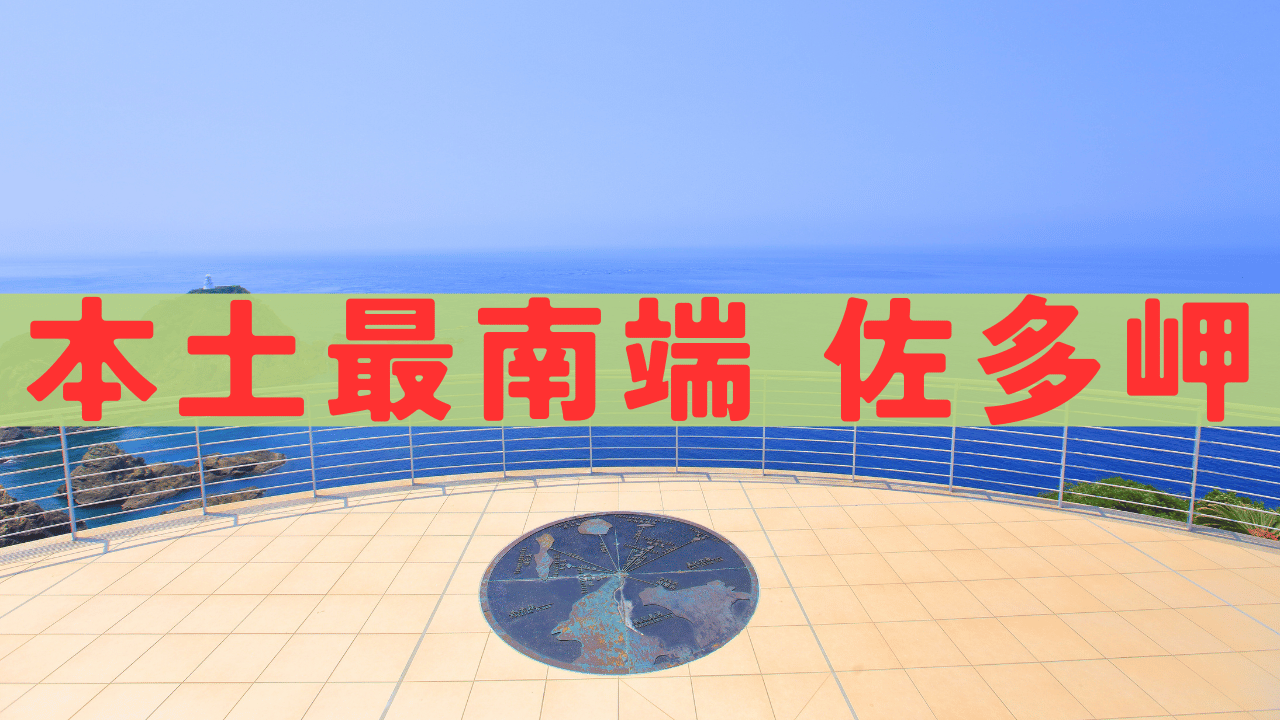 佐多岬 アイキャッチ画像