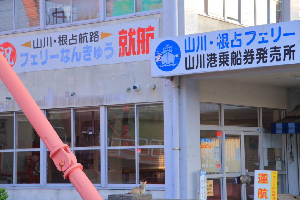 フェリーなんきゅう 山川港 券売所