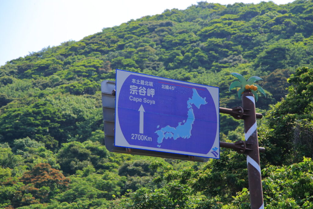 佐多岬 ふれあいパーク佐多 宗谷岬までの距離 2,700km