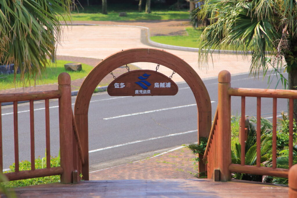 佐多岬 ふれあいパーク佐多 ゲート
