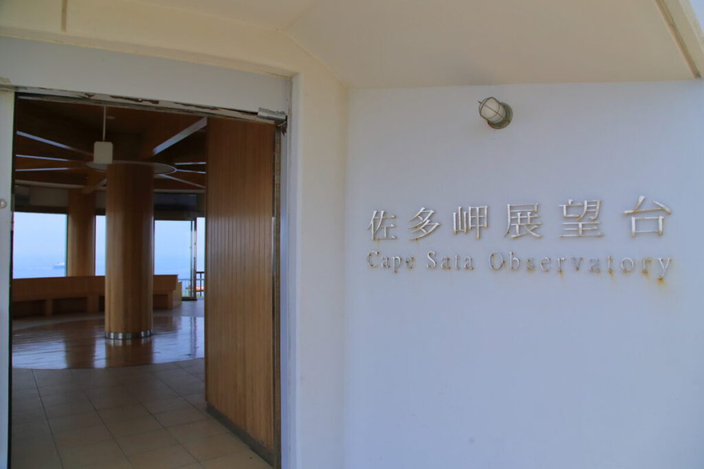 佐多岬展望台 展望台内
