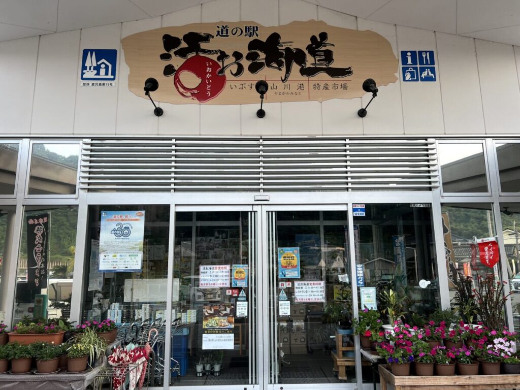 フェリーなんきゅう 道の駅山川港