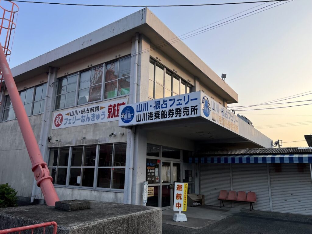 フェリーなんきゅう 山川港 券売所