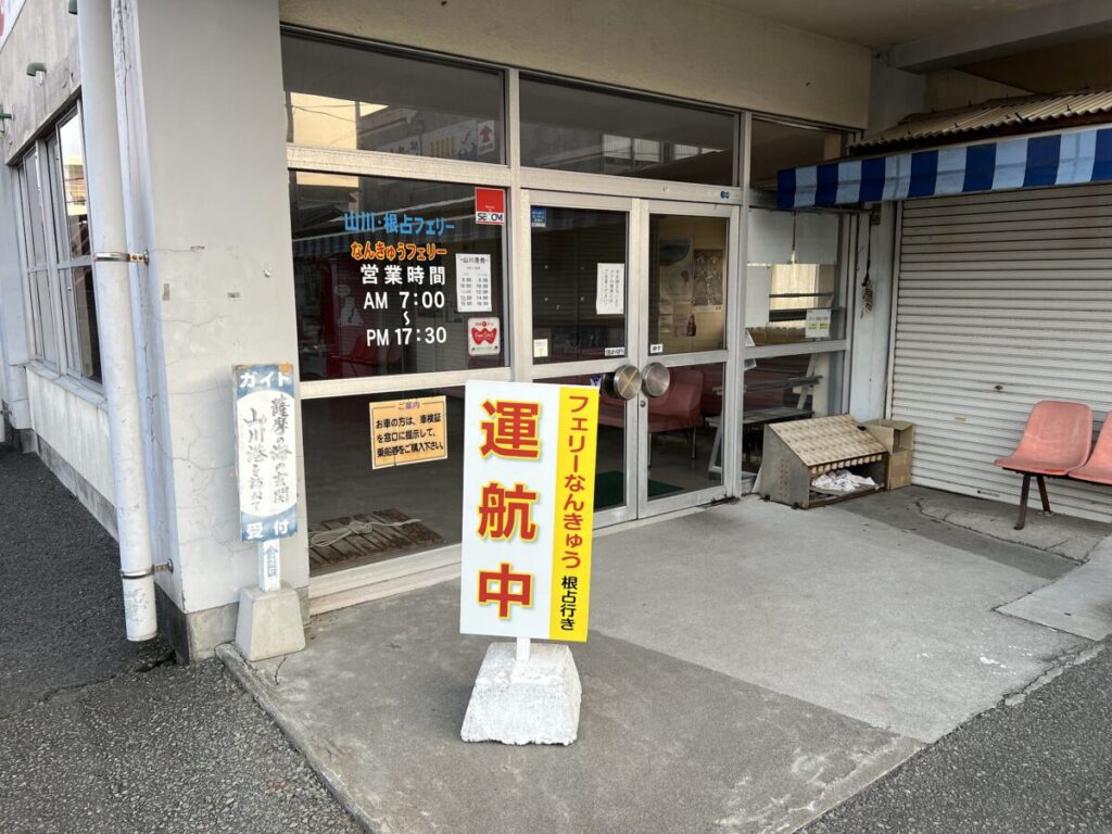 フェリーなんきゅう 山川港 券売所