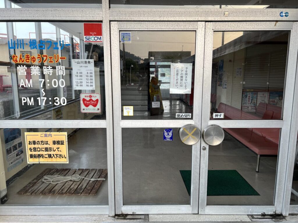 フェリーなんきゅう 山川港 券売所
