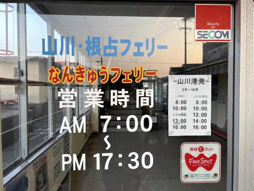 フェリーなんきゅう 山川港 券売所