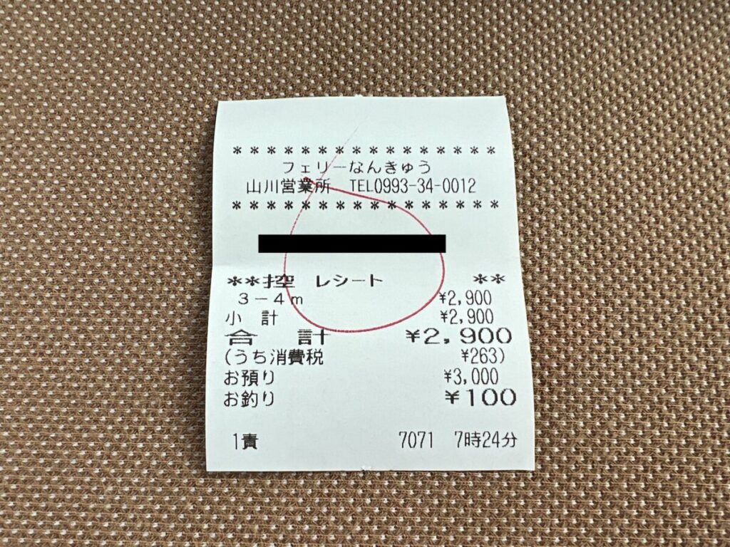 フェリーなんきゅう 山川港 フェリー 領収書