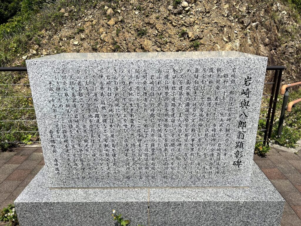 佐多岬公園展望台 岩崎興八郎翁顕彰碑