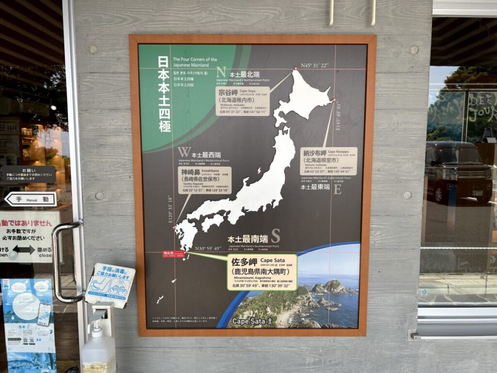 佐多岬観光案内所 日本本土四極