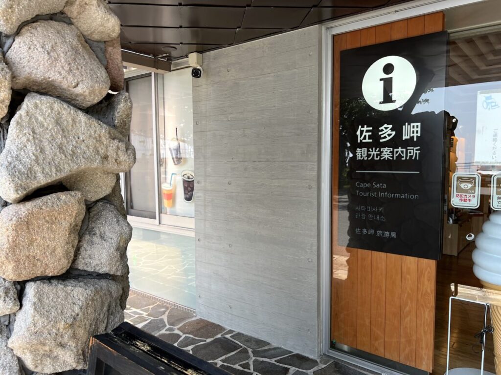 佐多岬観光案内所