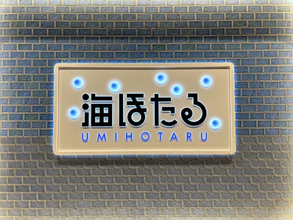海ほたる 車中泊 海ほたる看板