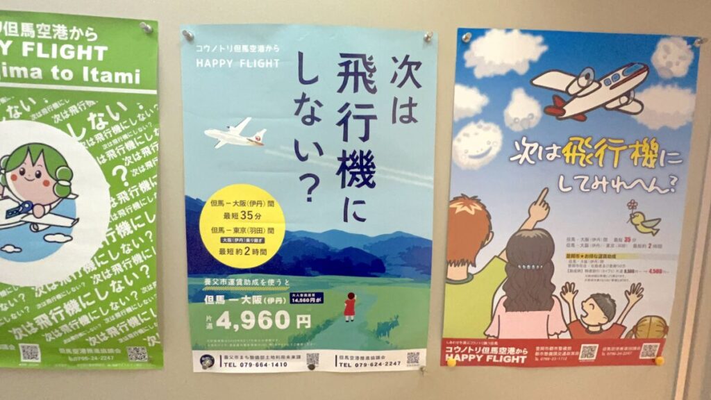 コウノトリ但馬空港 空港利用