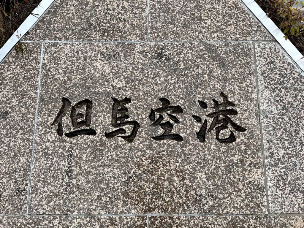 コウノトリ但馬空港 看板