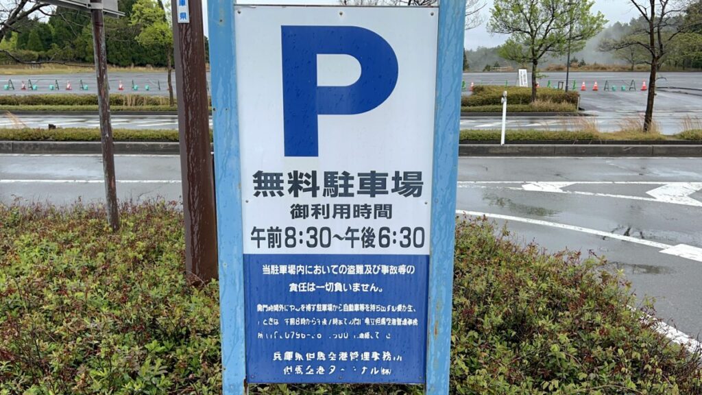 コウノトリ但馬空港 無料駐車場