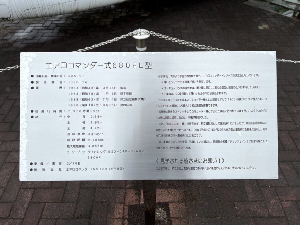 コウノトリ但馬空港 飛行機展示スペース エアロコマンダー式680FL型