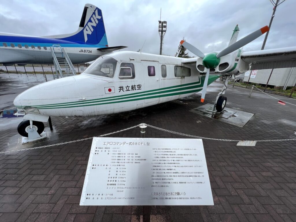 コウノトリ但馬空港 飛行機展示スペース エアロコマンダー式680FL型