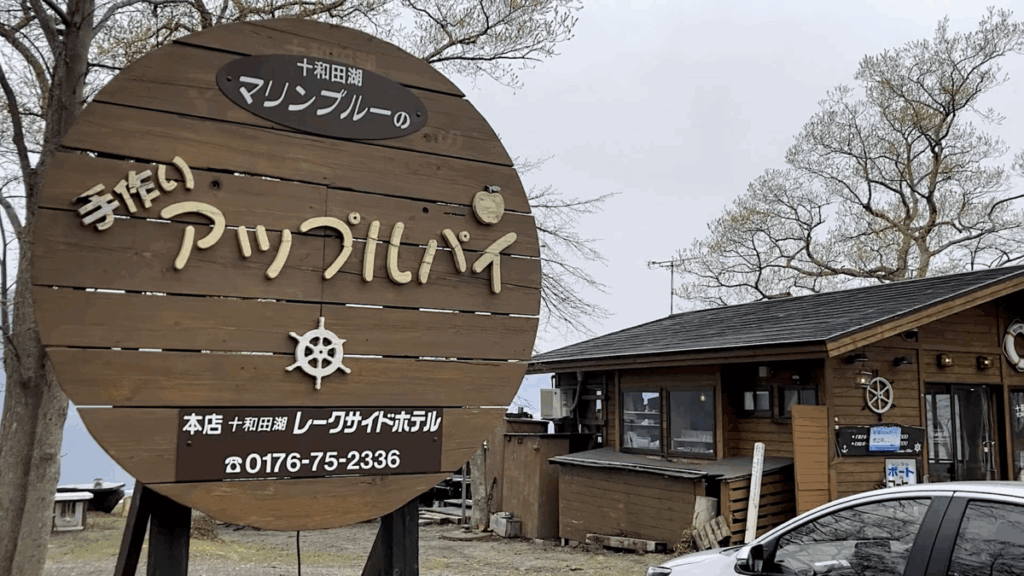 十和田湖 十和田湖マリンブルー 店舗看板