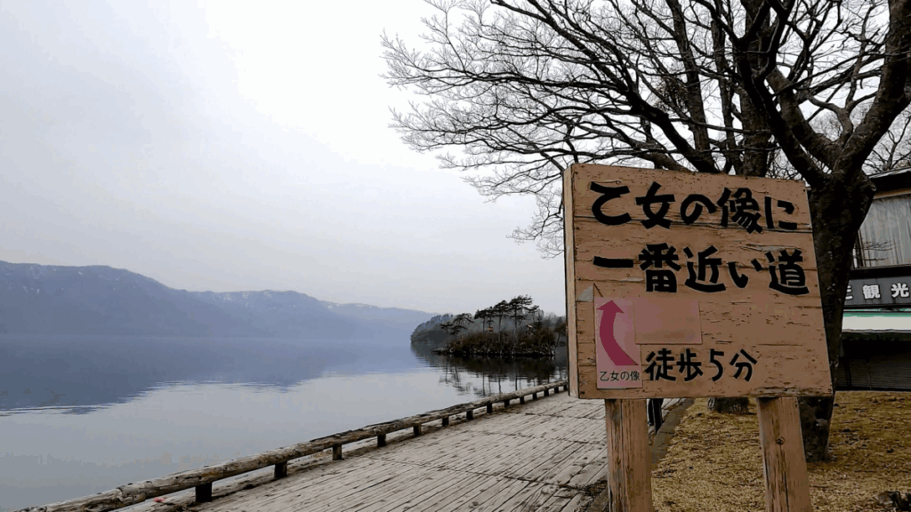 十和田湖 乙女の像