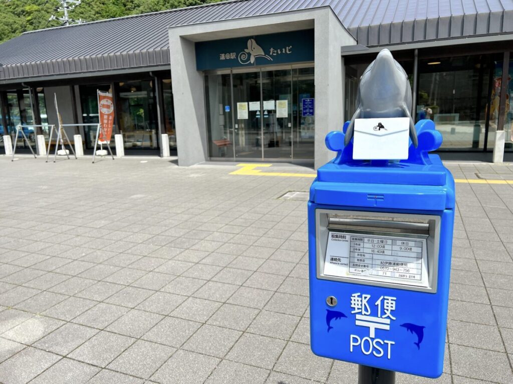 和歌山 太地町 道の駅たいじ