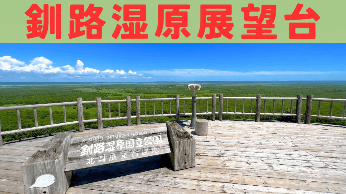 釧路湿原展望台 アイキャッチ画像