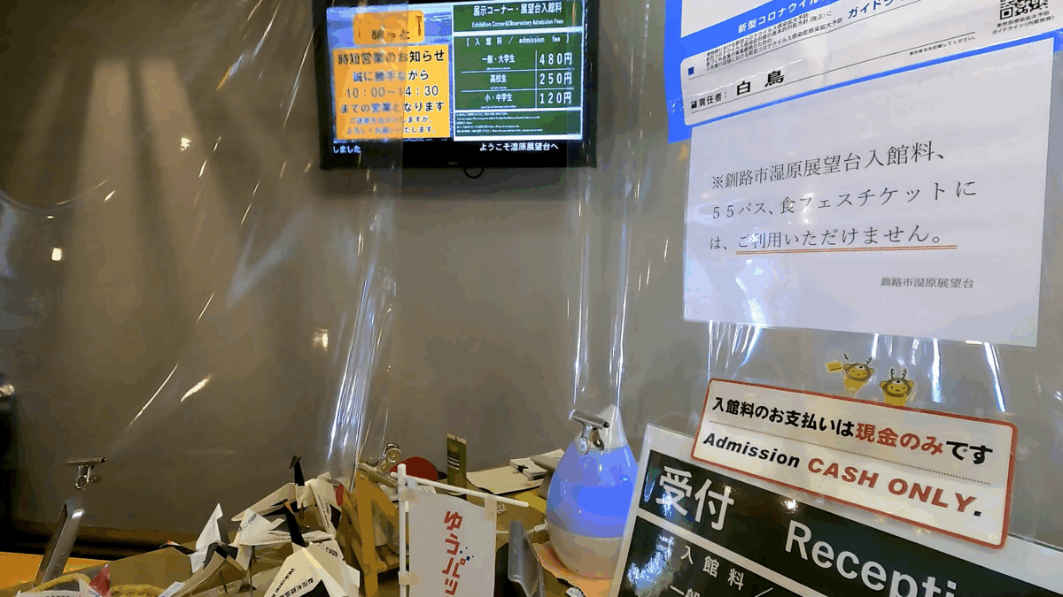 釧路市湿原展望台 受付