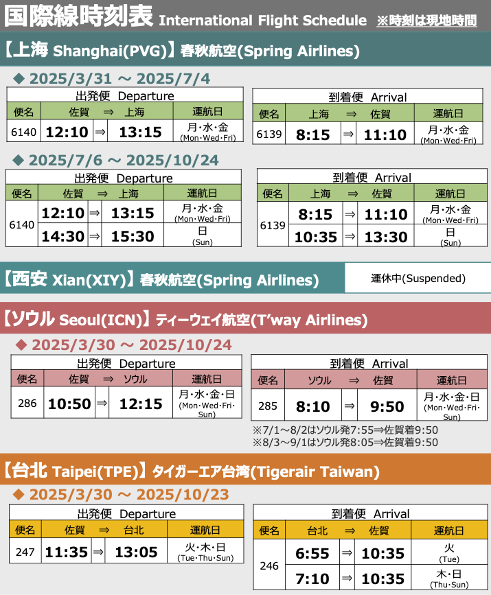 佐賀空港 国際線 時刻表