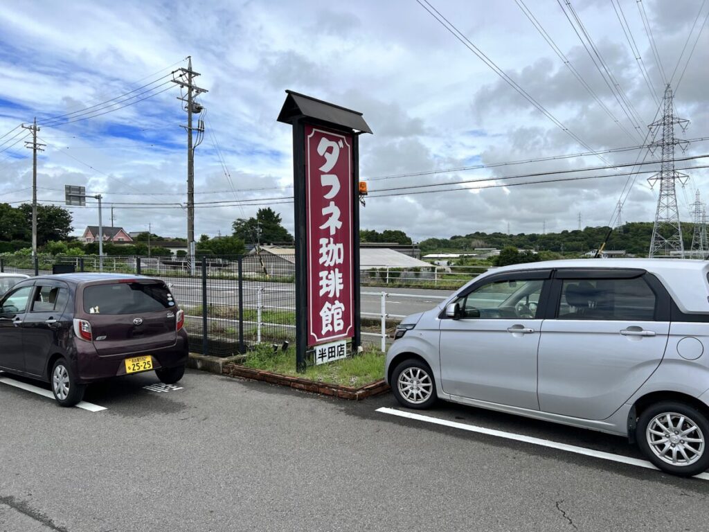 ダフネ珈琲館 半田中央インター店 店舗外観