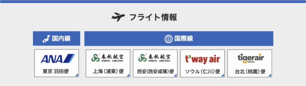 佐賀空港 国内線 国際線 運行状況