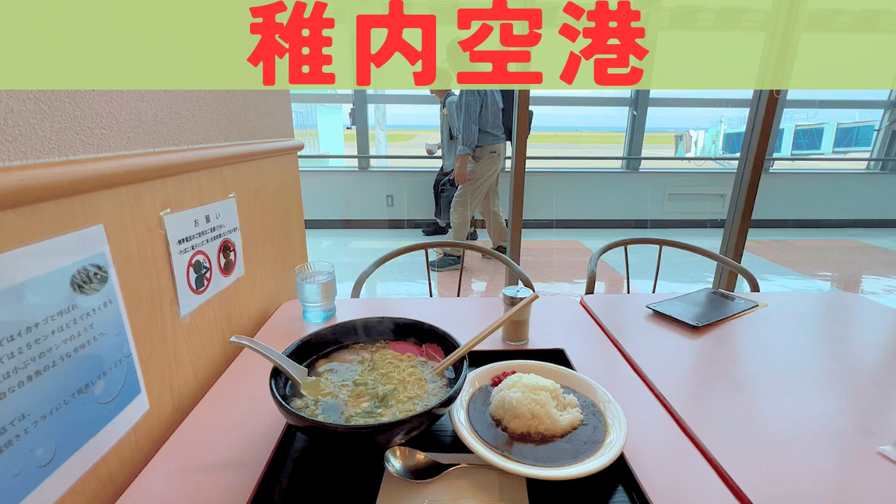 稚内空港 アイキャッチ画像